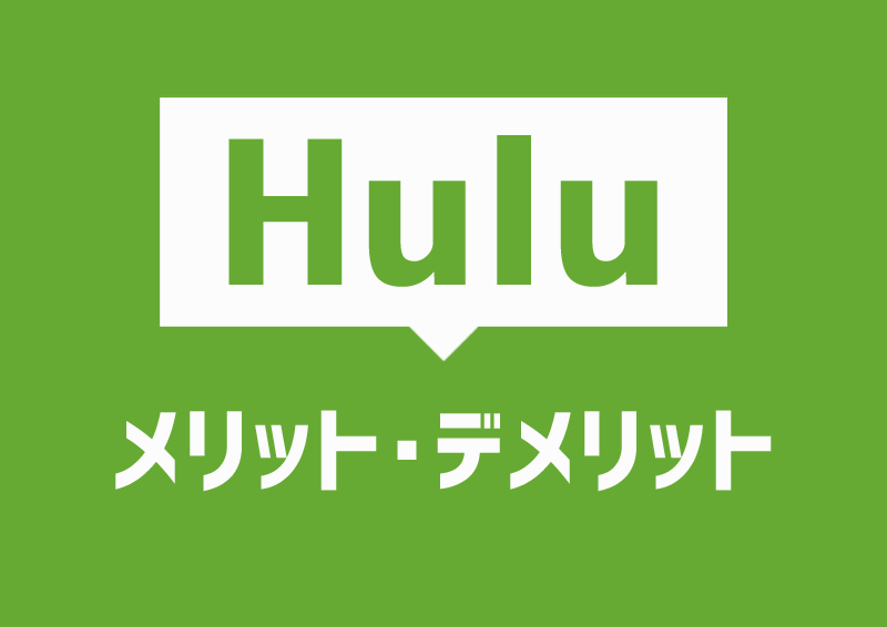 Huluのメリット・デメリットを解説【2週間無料・日テレ番組が充実】