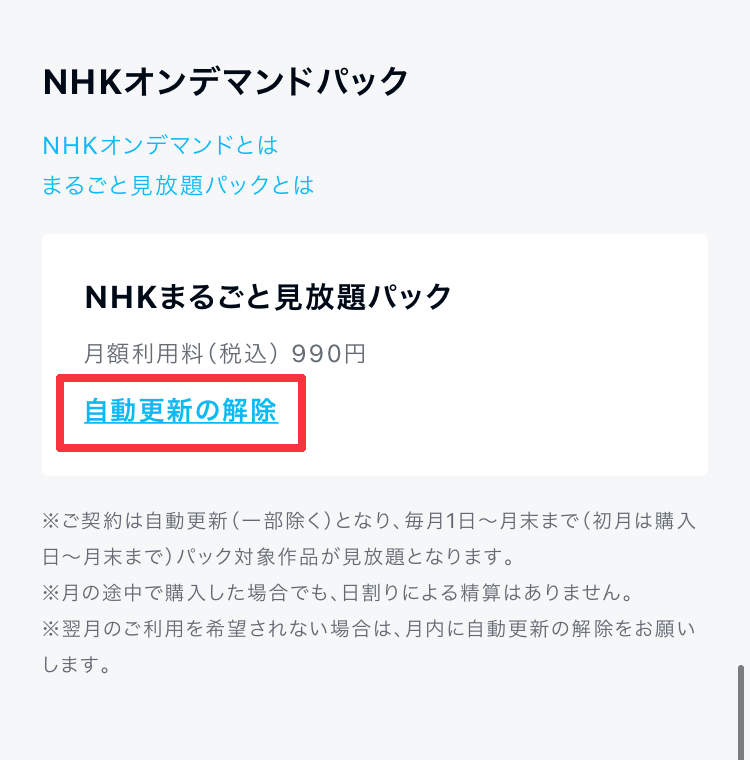 U-NEXT NHKまるごと見放題パック契約変更